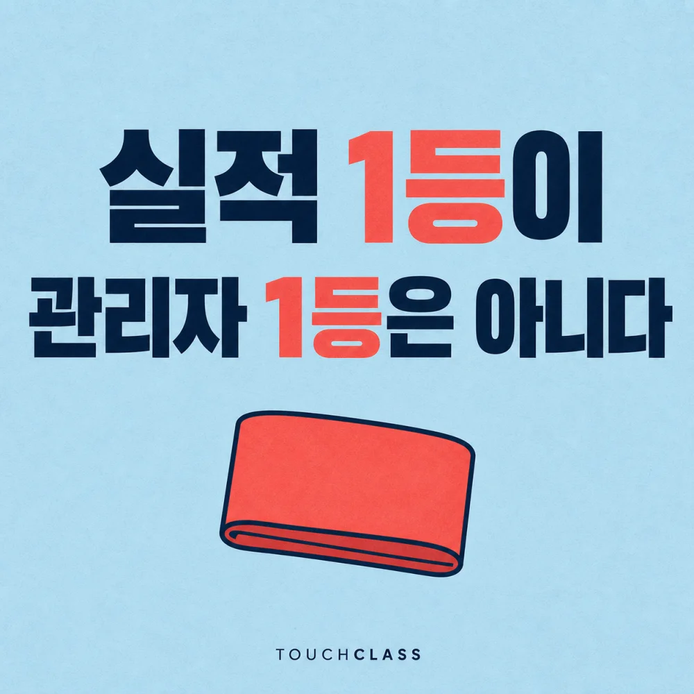 실적 1등이 관리자 1등은 아니다 문구와 코럴색 리더 완장을 배치한 대표 이미지