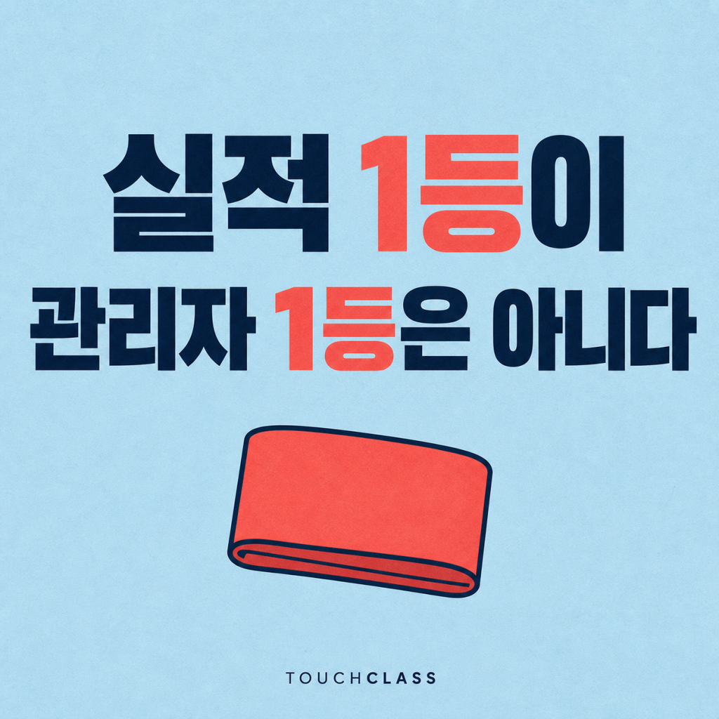 현장 관리자 선발, 실적 1등을 바로 승진시키지 마라