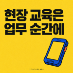 현장직 교육은 강의장이 아니라 업무 순간에 설계되어야 한다