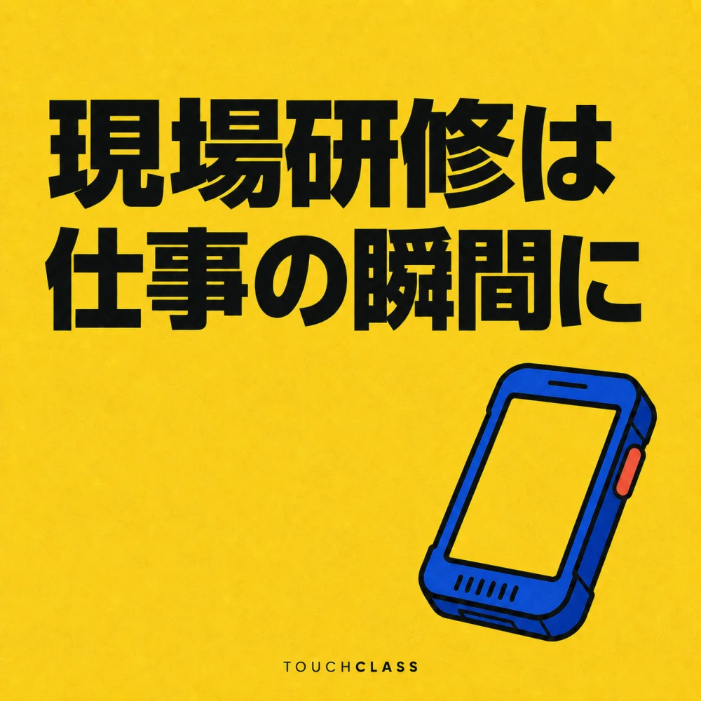 黄色の背景に「現場研修は仕事の瞬間に」という見出しと、業務の瞬間に届く研修を象徴する青い堅牢な携帯端末を配したアイキャッチ画像