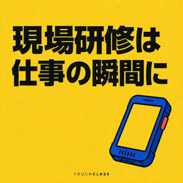 黄色の背景に「現場研修は仕事の瞬間に」という見出しと、業務の瞬間に届く研修を象徴する青い堅牢な携帯端末を配したアイキャッチ画像
