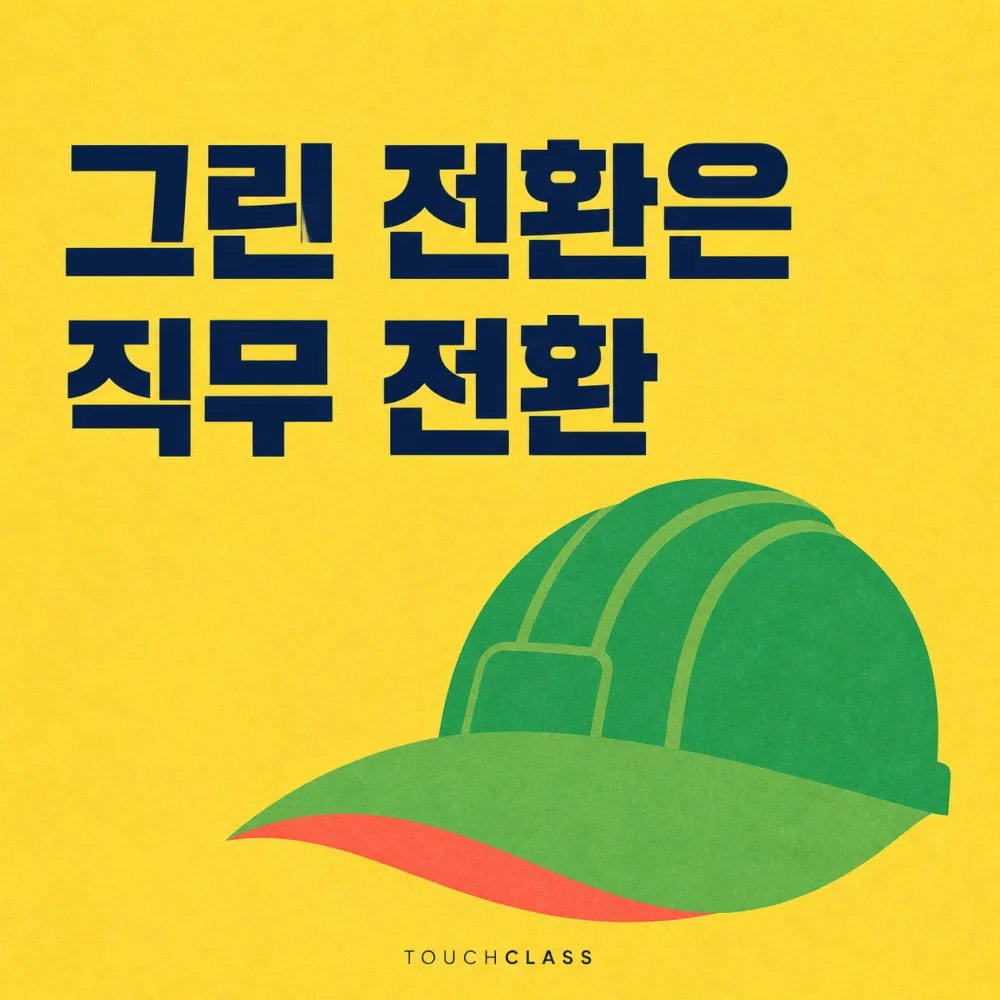 노란색 배경에 ‘그린 전환은 직무 전환’ 제목과 녹색 전환 직무를 상징하는 잎 모양 챙의 안전모를 배치한 대표 이미지