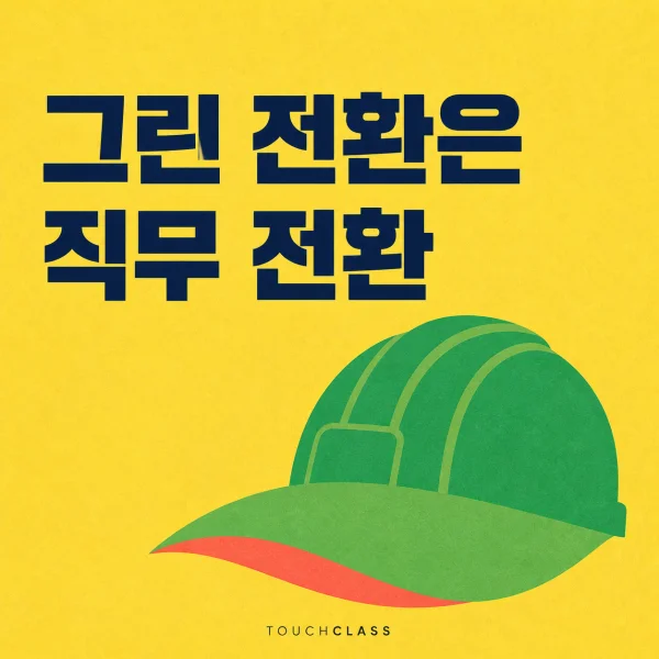 노란색 배경에 ‘그린 전환은 직무 전환’ 제목과 녹색 전환 직무를 상징하는 잎 모양 챙의 안전모를 배치한 대표 이미지