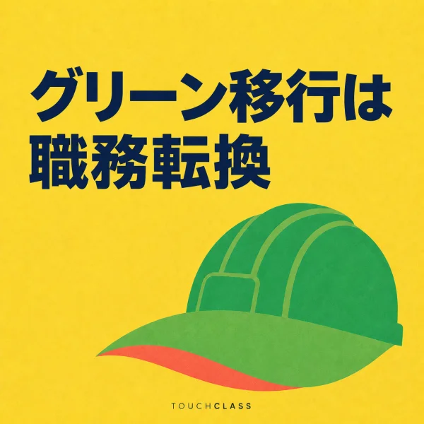 黄色の背景に「グリーン移行は職務転換」という日本語見出しと、グリーン職務への転換を象徴する葉形のつばを持つ安全帽を配したグリーン移行研修のアイキャッチ画像