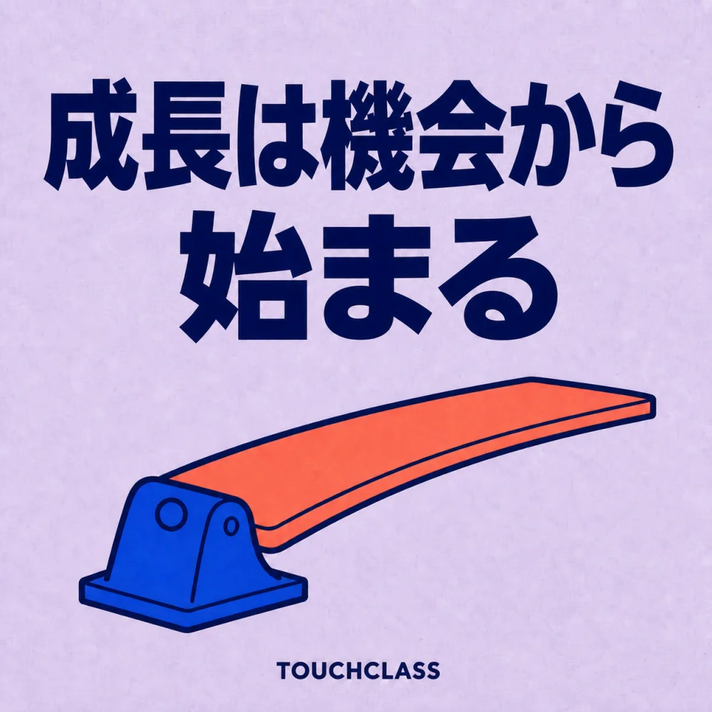 「成長は機会から始まる」という見出しと踏み切り板を一つ配した成長マインドセット研修のアイキャッチ画像