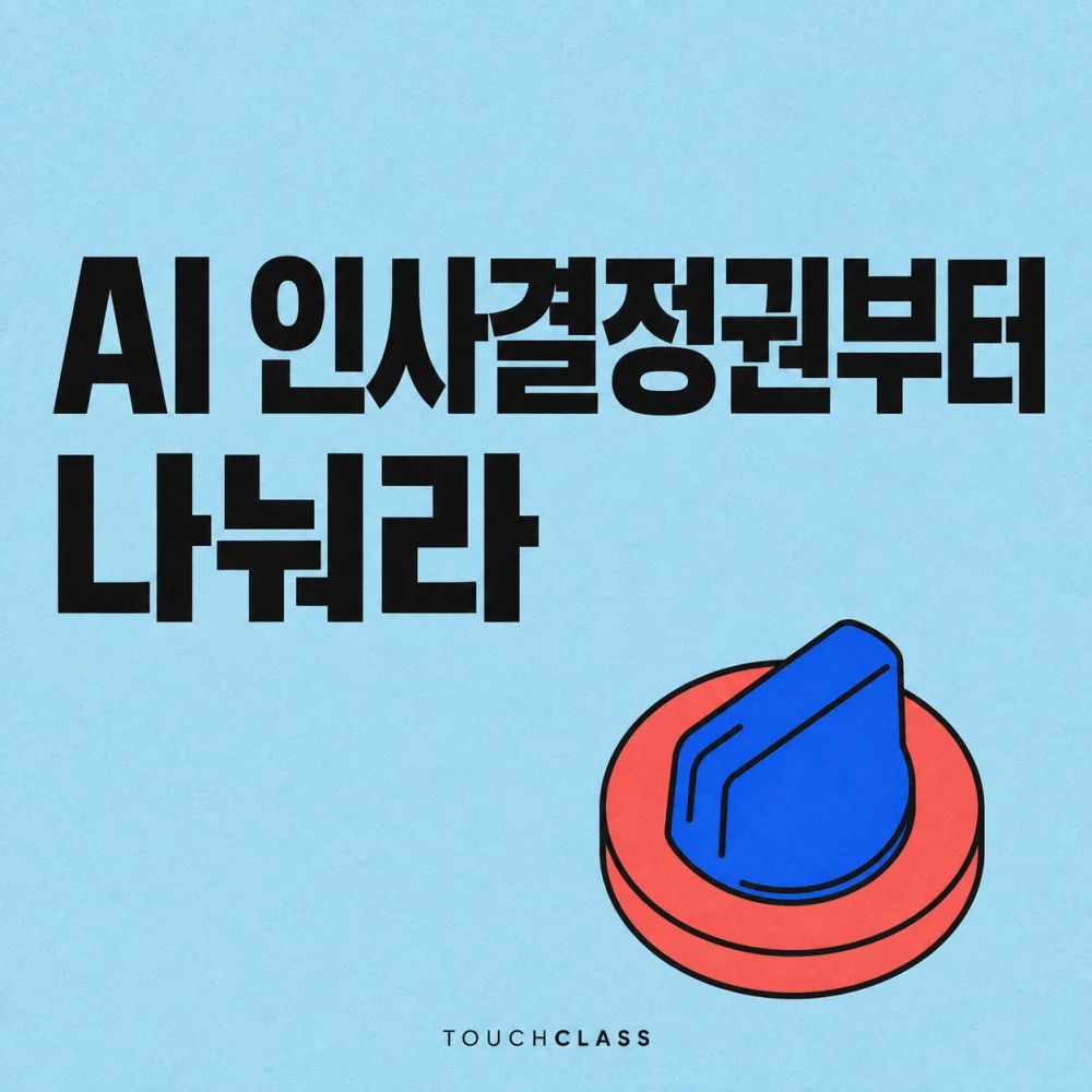 무표식 회전식 선택 스위치 하나로 HR AI의 제안·검토·승인 권한 배분을 표현한 평면 포스터 — HR AI 거버넌스 대표 이미지