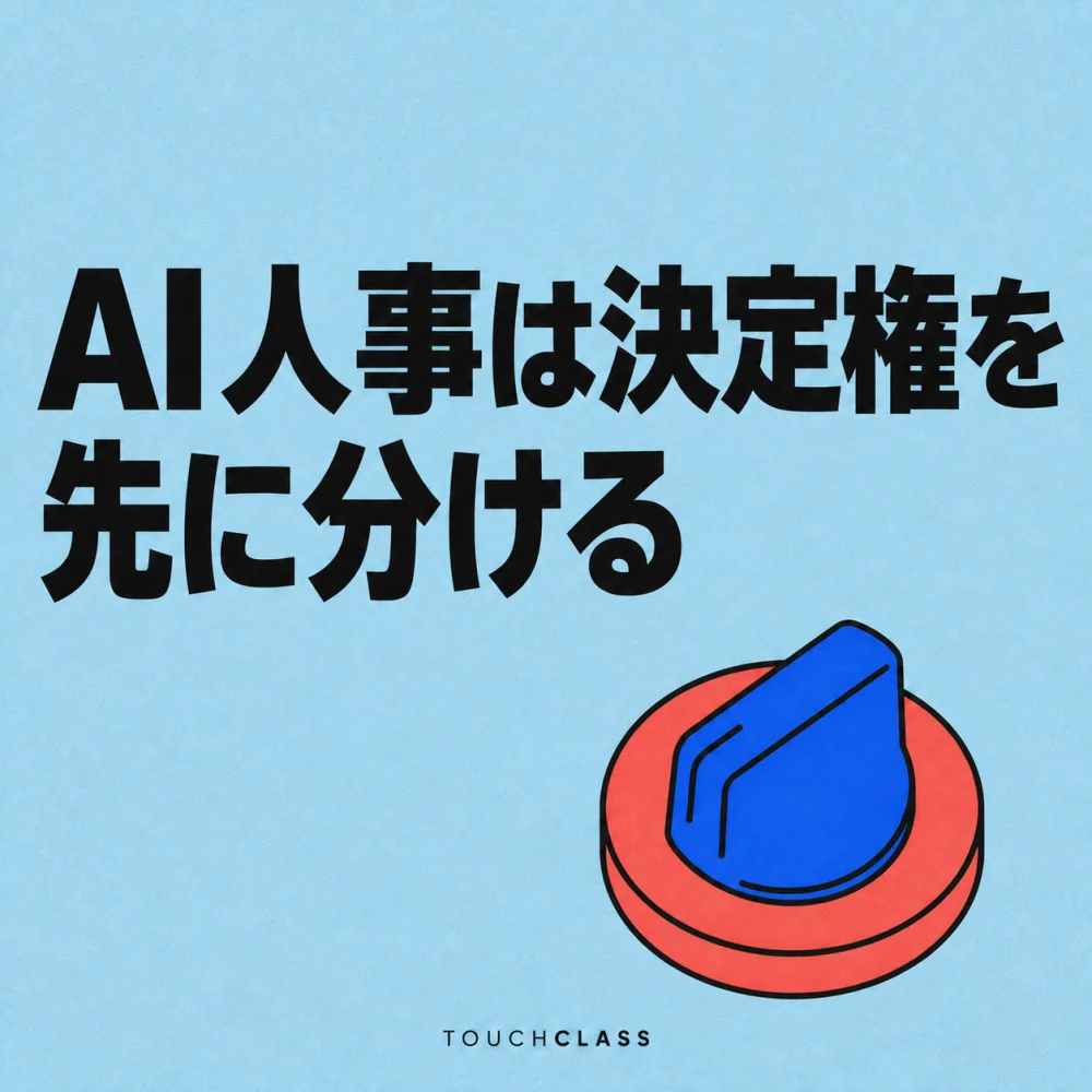 水色の背景に「AI人事は決定権を先に分ける」という見出しと、権限分担を象徴する無表示の回転式選択スイッチを配したアイキャッチ画像