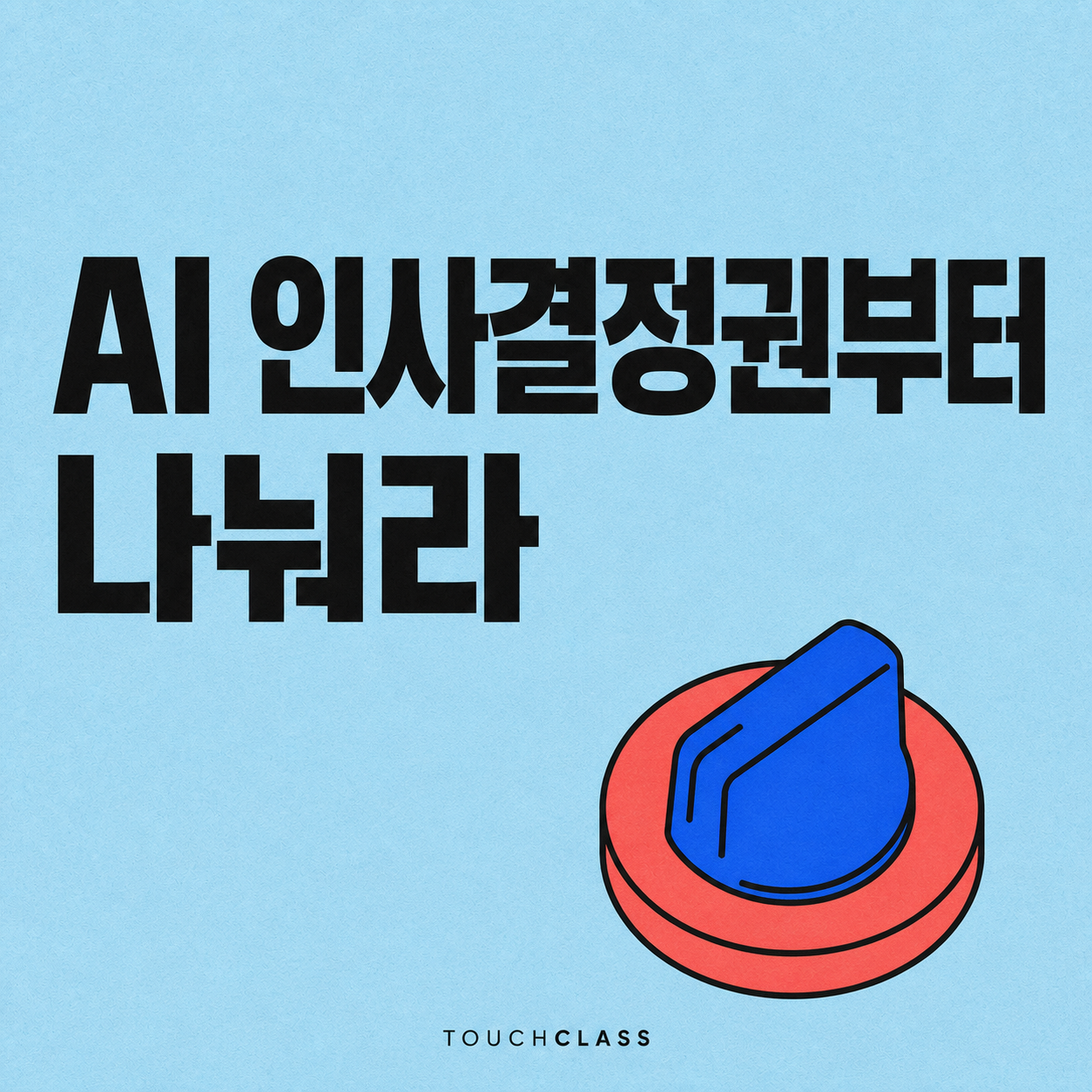무표식 회전식 선택 스위치 하나로 HR AI의 제안·검토·승인 권한 배분을 표현한 평면 포스터 — HR AI 거버넌스 대표 이미지