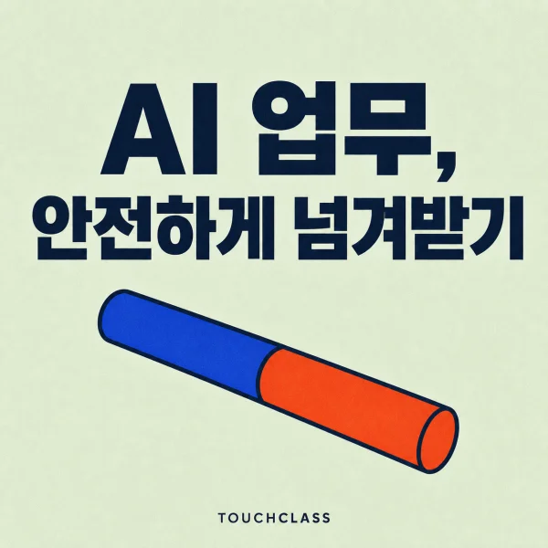 인간-AI 인계 프로토콜: 위임보다 어려운 것은 다시 넘겨받는 일이다