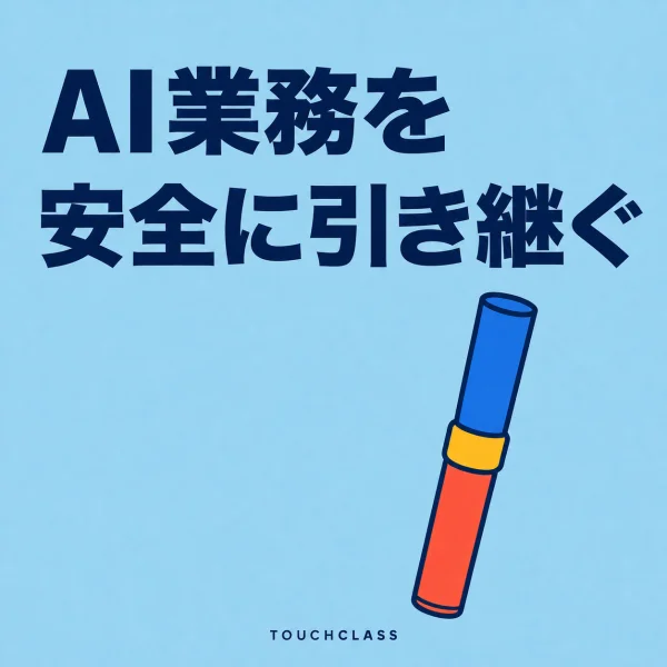「AI業務を安全に引き継ぐ」という見出しと、人間AI引き継ぎを示すフラットなリレーバトン一つを配したアイキャッチ画像