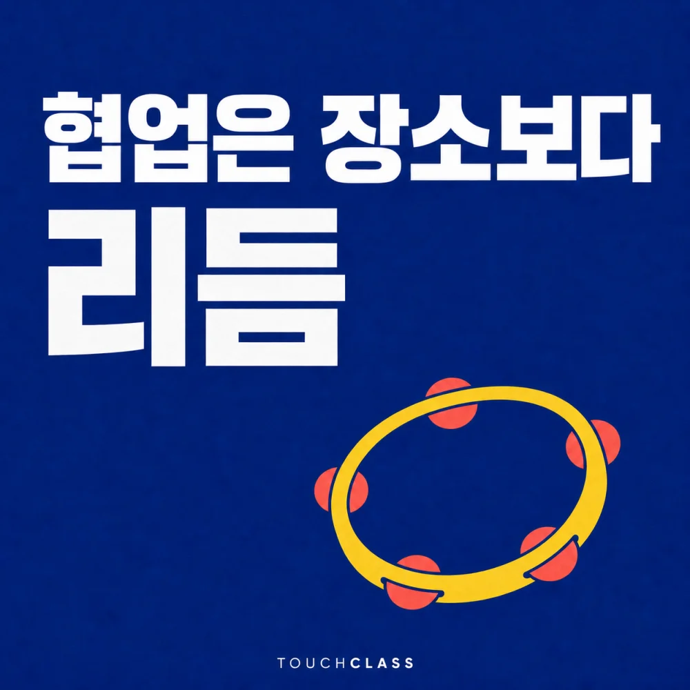 탬버린 하나로 장소보다 반복 가능한 협업 리듬을 표현한 평면 포스터 — 하이브리드 근무 교육 대표 이미지