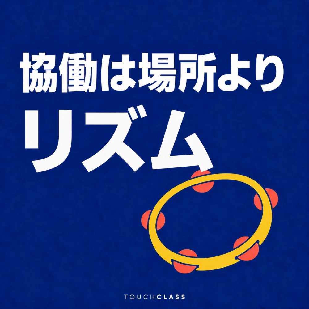 青色の背景に「協働は場所よりリズム」という見出しと、再現可能な協働リズムを象徴する黄色のタンバリンを配したアイキャッチ画像