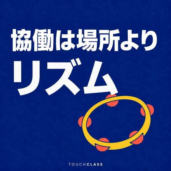 青色の背景に「協働は場所よりリズム」という見出しと、再現可能な協働リズムを象徴する黄色のタンバリンを配したアイキャッチ画像