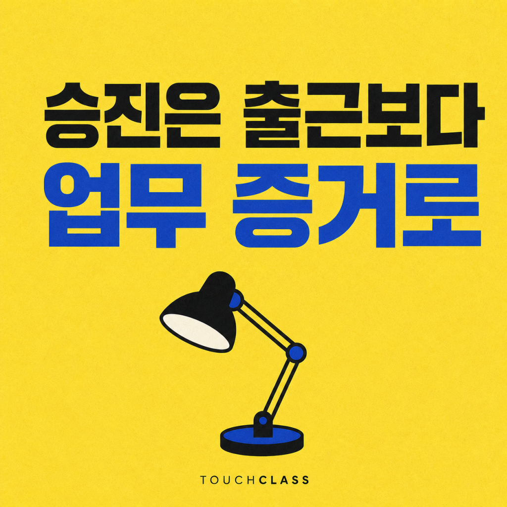 하이브리드 승진 공정성, 출근일수가 아니라 업무 증거로 판정하라