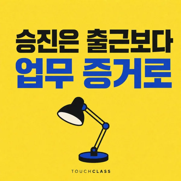 승진은 출근보다 업무 증거로 문구와 검은 책상 램프를 배치한 대표 이미지