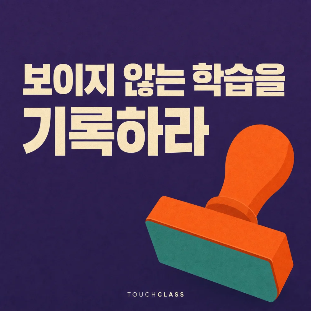보라색 배경에 ‘보이지 않는 학습을 기록하라’ 제목과 비공식 학습의 인정을 상징하는 주황색 도장을 배치한 대표 이미지