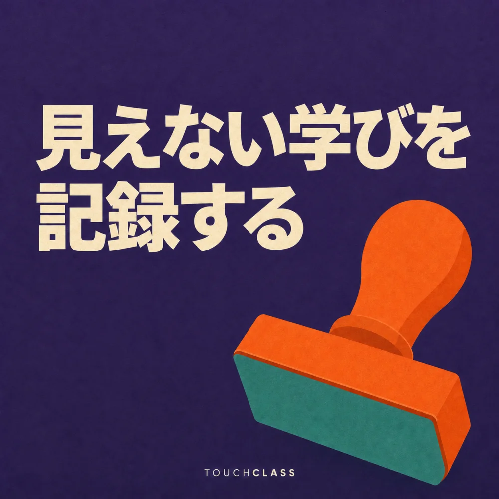 紫色の背景に「見えない学びを記録する」という見出しと、見えない学びの記録を象徴するオレンジ色と青緑色のスタンプを配したアイキャッチ画像