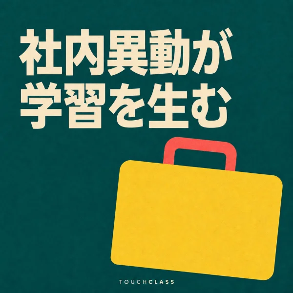 濃い青緑色の背景に「社内異動が学習を生む」という主題と、移動を象徴する黄色いブリーフケースを配したアイキャッチ画像