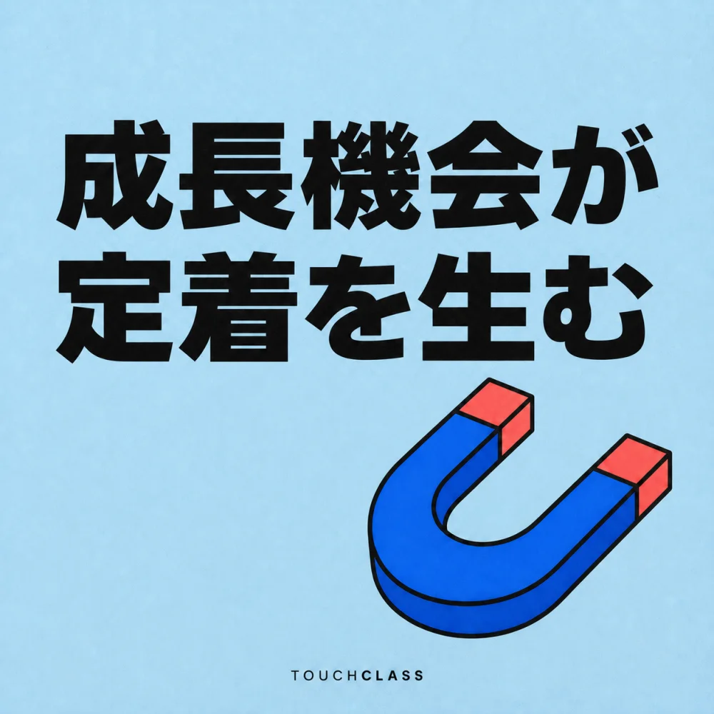 水色の背景に「成長機会が定着を生む」という見出しと、成長機会が定着を引き寄せることを象徴する青い馬蹄形磁石を配したアイキャッチ画像