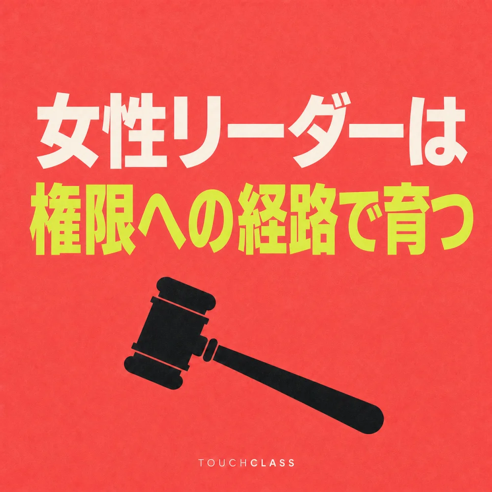 「女性リーダーは権限への経路で育つ」という日本語見出しと意思決定を表す小槌を配した女性リーダー育成のアイキャッチ画像