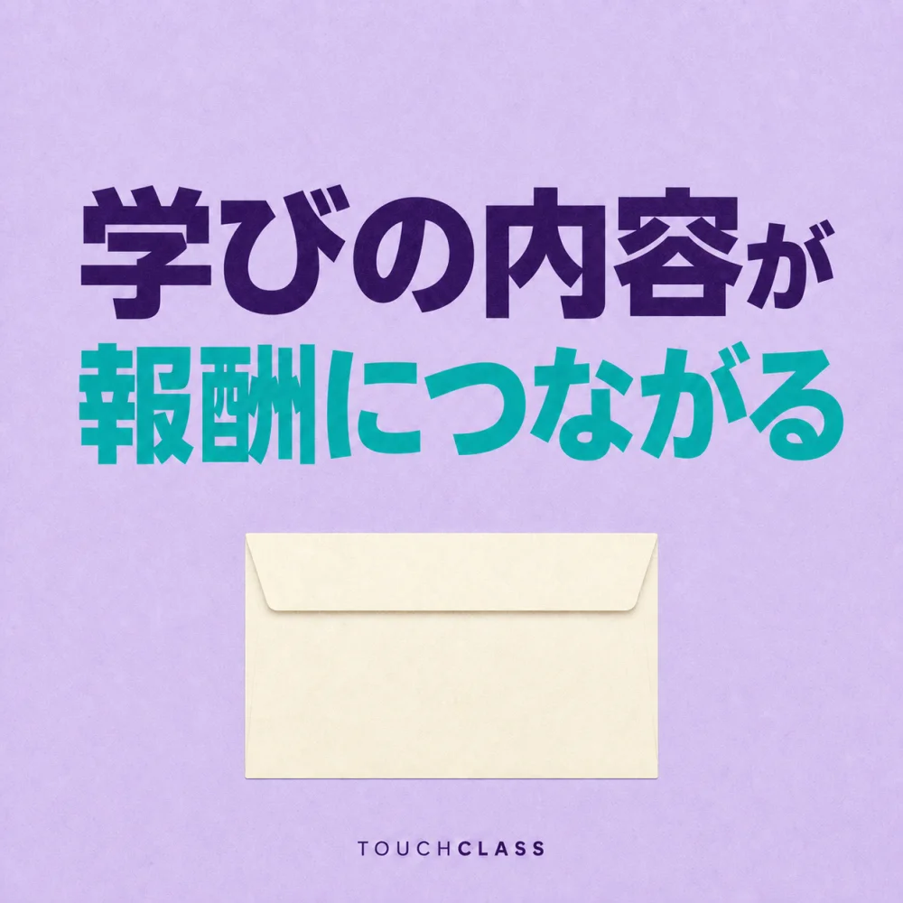 「学びの内容が報酬につながる」という日本語見出しと空の給与封筒を配した研修ポートフォリオのアイキャッチ画像