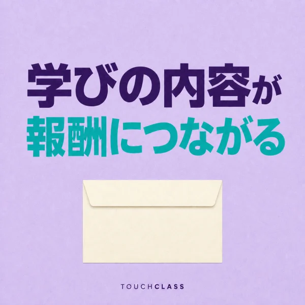 「学びの内容が報酬につながる」という日本語見出しと空の給与封筒を配した研修ポートフォリオのアイキャッチ画像