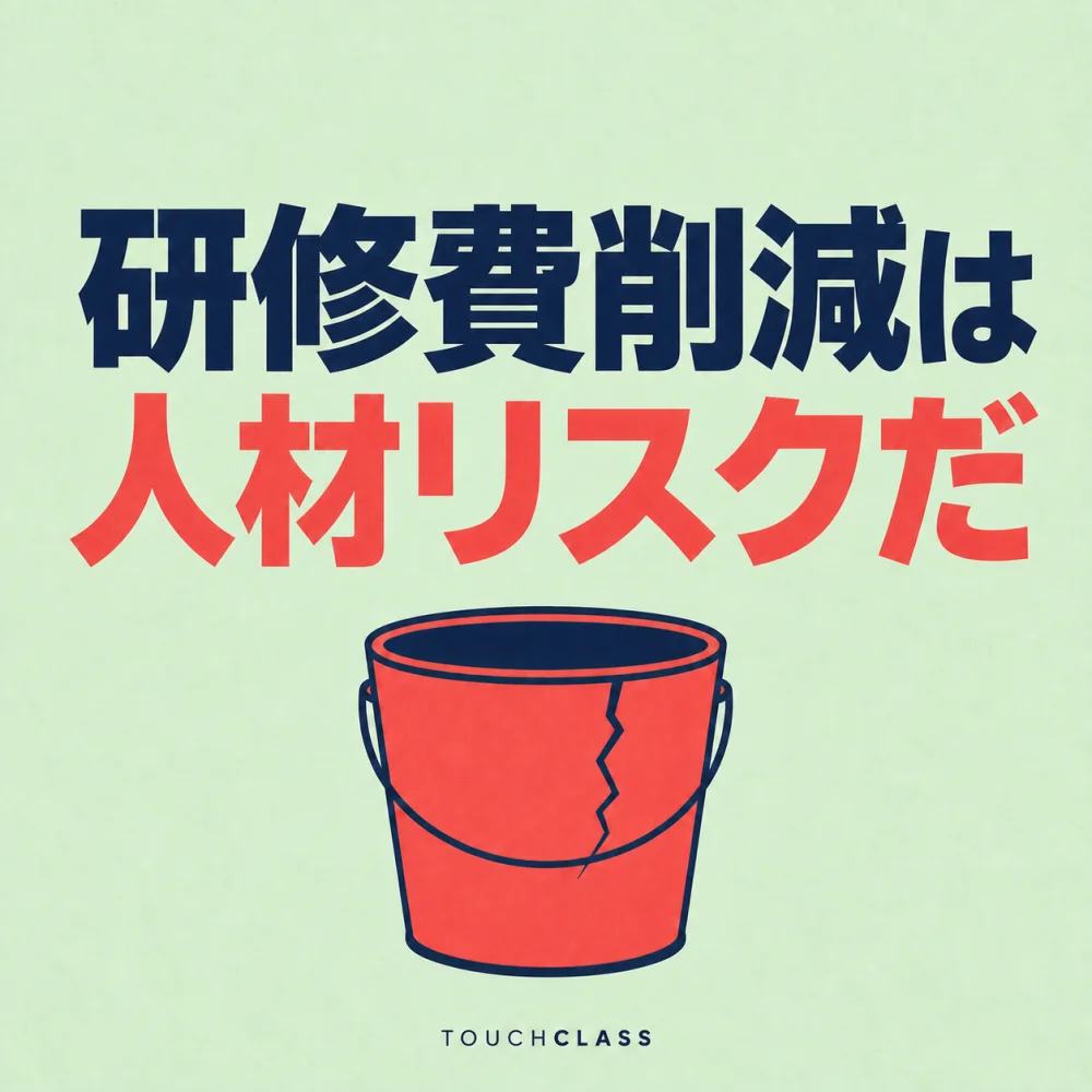 「研修費削減は人材リスクだ」という日本語見出しとひびの入ったバケツを配した研修投資のアイキャッチ画像