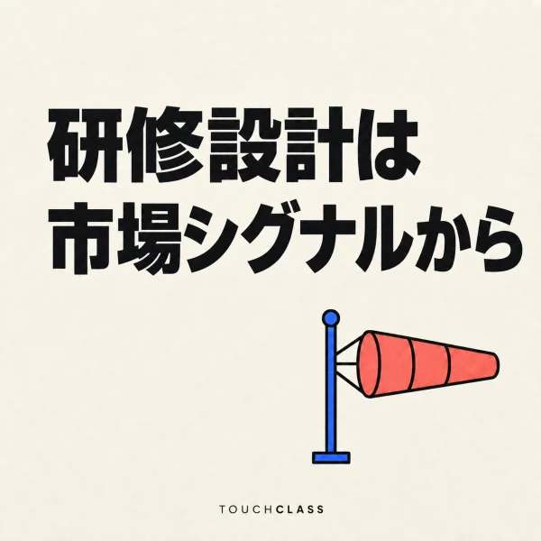 オフホワイトの背景に「研修設計は市場シグナルから」という見出しと、労働市場の変化を象徴する赤い吹き流しを配したアイキャッチ画像