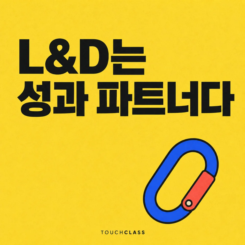 닫힌 카라비너 하나로 L&D와 현업 성과의 견고한 연결을 표현한 평면 포스터 — L&D 운영모델 대표 이미지
