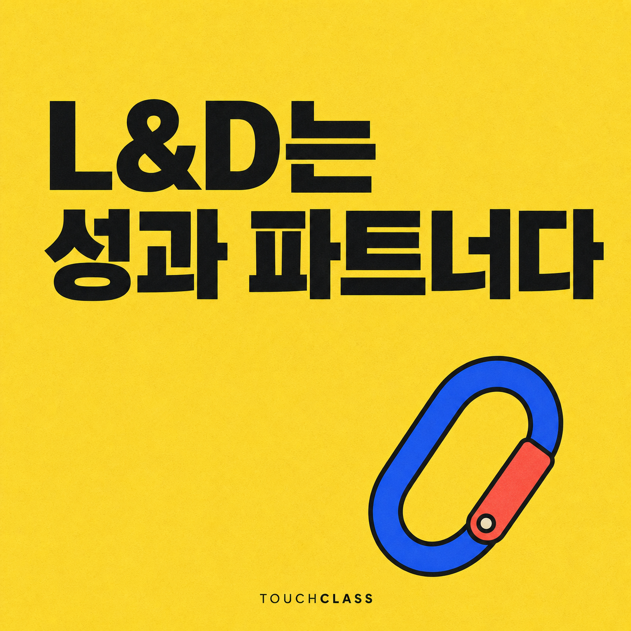 닫힌 카라비너 하나로 L&D와 현업 성과의 견고한 연결을 표현한 평면 포스터 — L&D 운영모델 대표 이미지