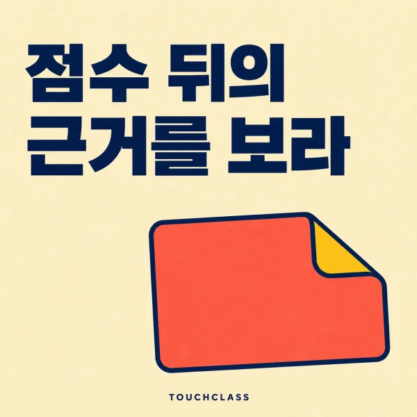 점수 뒤의 근거를 보라라는 문구와 겉장을 들추면 근거 층이 드러나는 종이 점수카드 하나를 배치한 학습분석 설명가능성 대표 이미지