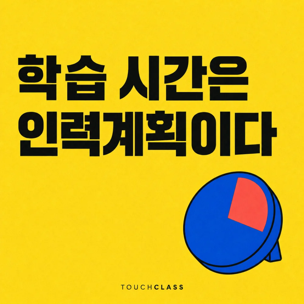 기계식 타이머 하나로 학습 시간 확보가 인력계획의 문제임을 표현한 평면 포스터 — 학습 시간 확보 대표 이미지