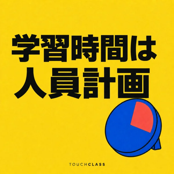 一つの機械式タイマーで学習時間の確保が人員計画の課題であることを表すフラットポスター — 学習時間確保のアイキャッチ画像