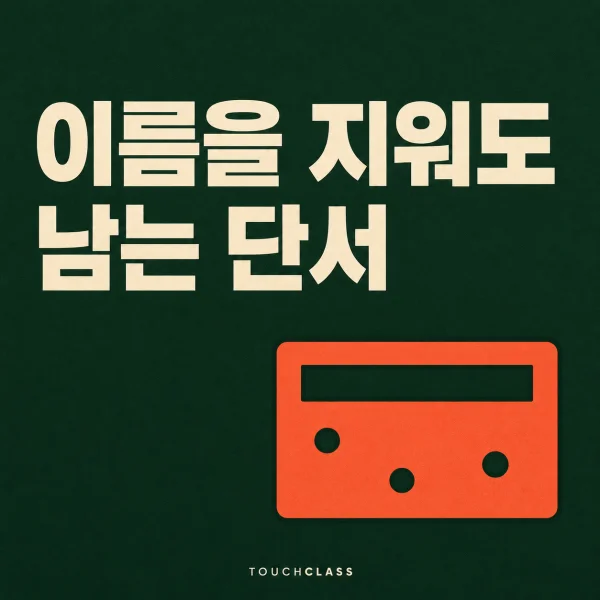 이름을 지워도 남는 단서라는 문구와 이름 칸이 비어도 비대칭 타공 세 개가 남은 펀치 기록카드 한 장을 배치한 학습데이터 비식별화 대표 이미지