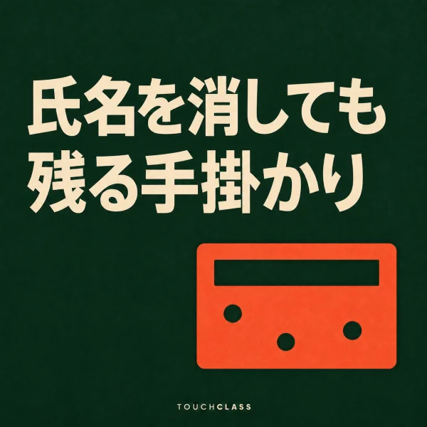 「氏名を消しても残る手掛かり」という見出しと、氏名欄が空いても非対称の穴が三つ残る一枚のパンチ記録カードを配した学習データ匿名化のアイキャッチ画像