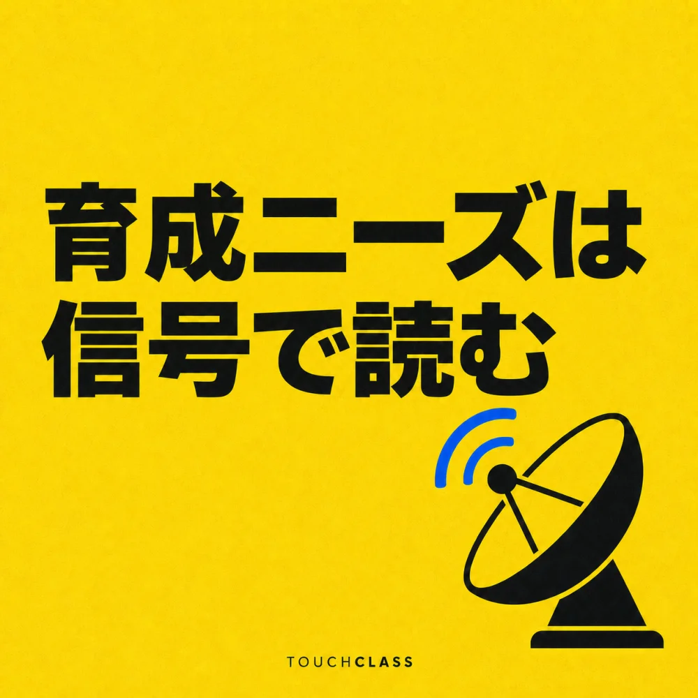 黄色の紙質背景に「育成ニーズは信号で読む」という見出しと業務シグナルを捉えるレーダーアンテナを描いたアイキャッチ画像