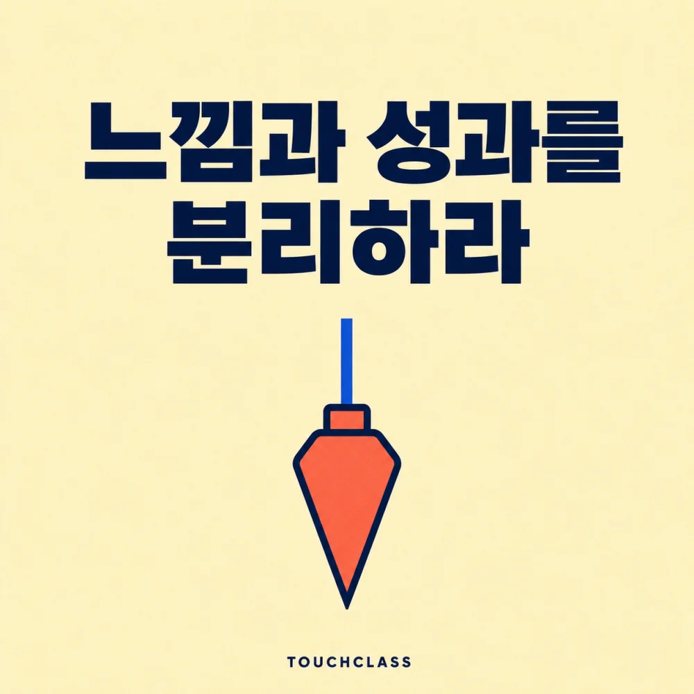 느낌과 성과를 분리하라는 문구와 객관적 기준선을 상징하는 다림추 하나를 배치한 교육 효과 측정 대표 이미지