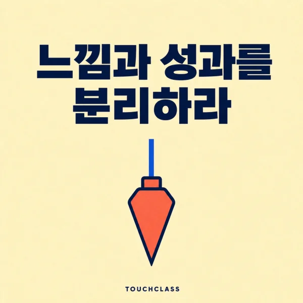 느낌과 성과를 분리하라는 문구와 객관적 기준선을 상징하는 다림추 하나를 배치한 교육 효과 측정 대표 이미지