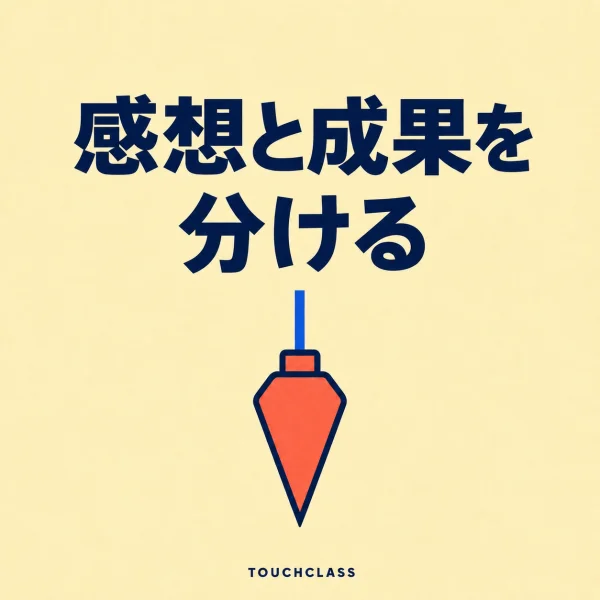 「感想と成果を分ける」という見出しと客観的な基準線を象徴する下げ振り一つを配した研修効果測定のアイキャッチ画像