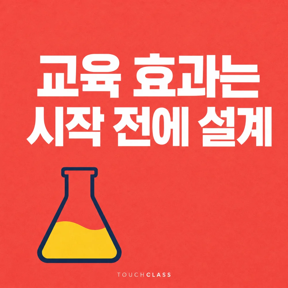 평면 실험 플라스크 하나로 교육 전 효과 측정 설계를 표현한 타이포그래피 포스터 — 교육 효과 측정 대표 이미지