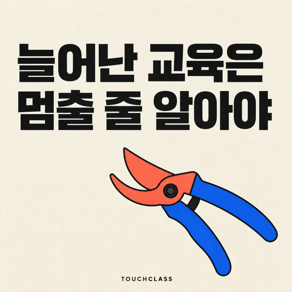 전지가위 하나로 늘어난 교육 포트폴리오의 중단 기준을 표현한 평면 포스터 — 교육 포트폴리오 대표 이미지