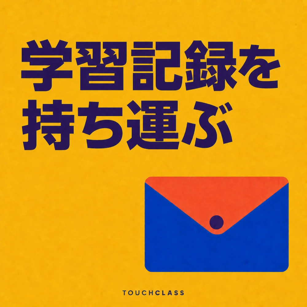 「学習記録を持ち運ぶ」という見出しと、持ち運べる記録を象徴する三角フラップ・スナップ一体型のフラットな資格証明ウォレット一つを配した学習記録の可搬性のアイキャッチ画像