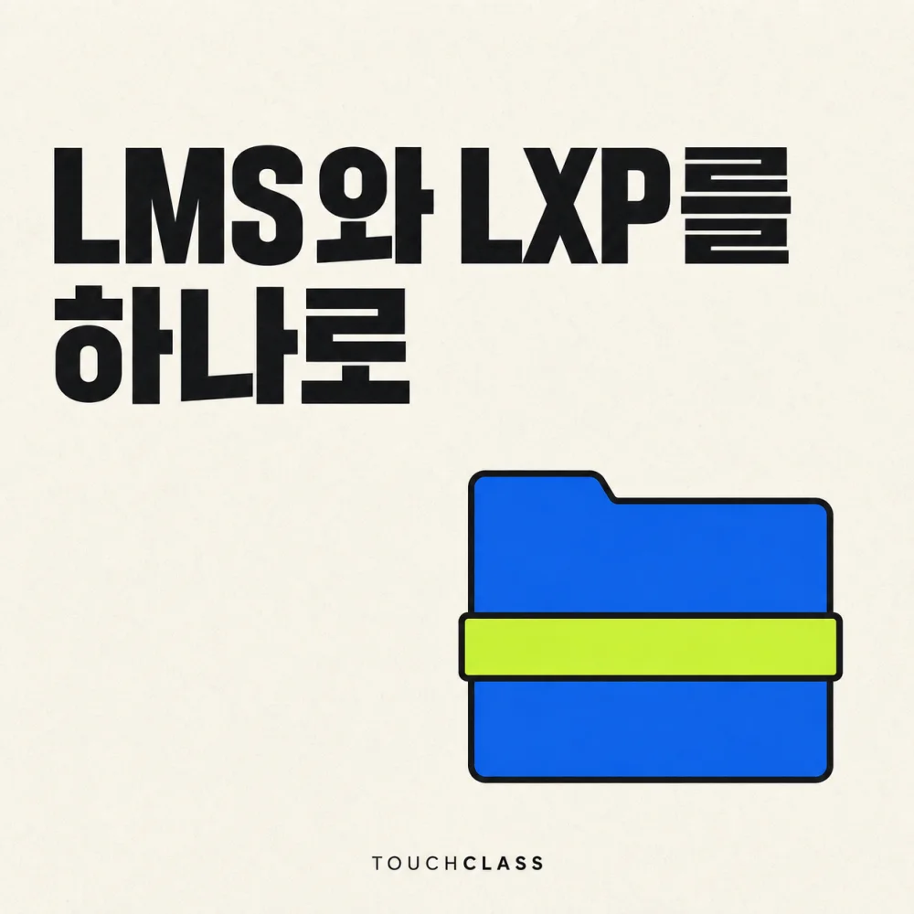 하나로 묶인 폴더로 LMS와 LXP 통합을 표현한 평면 포스터 — LMS LXP 통합 대표 이미지