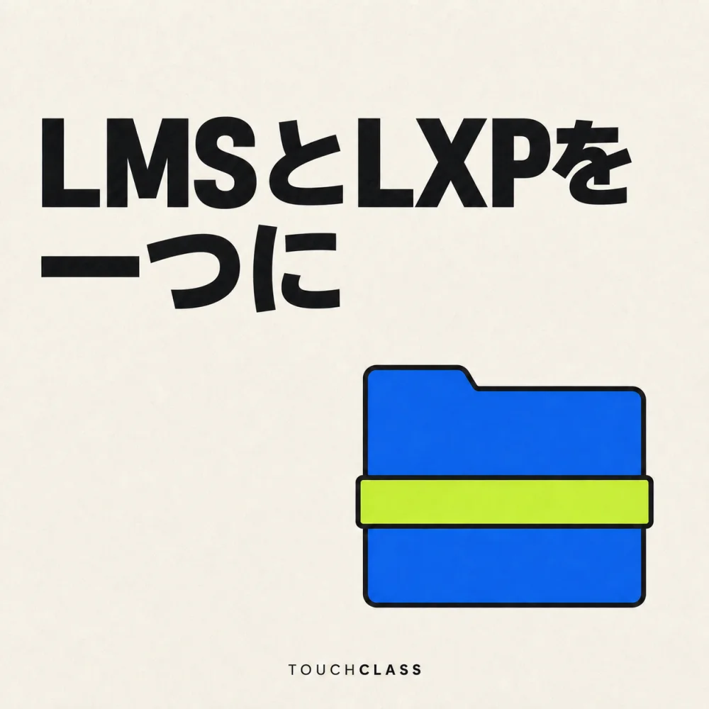 アイボリーの紙質背景に「LMSとLXPを一つに」という見出しと一つに束ねた青いフォルダーを描いたアイキャッチ画像