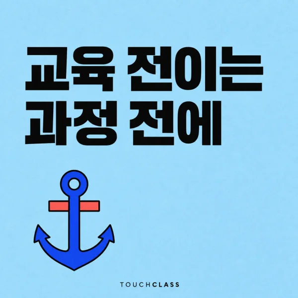 닻 하나로 과정 전 관리자 약속에 기반한 교육 전이를 표현한 평면 포스터 — 교육 전이 관리자 계약 대표 이미지
