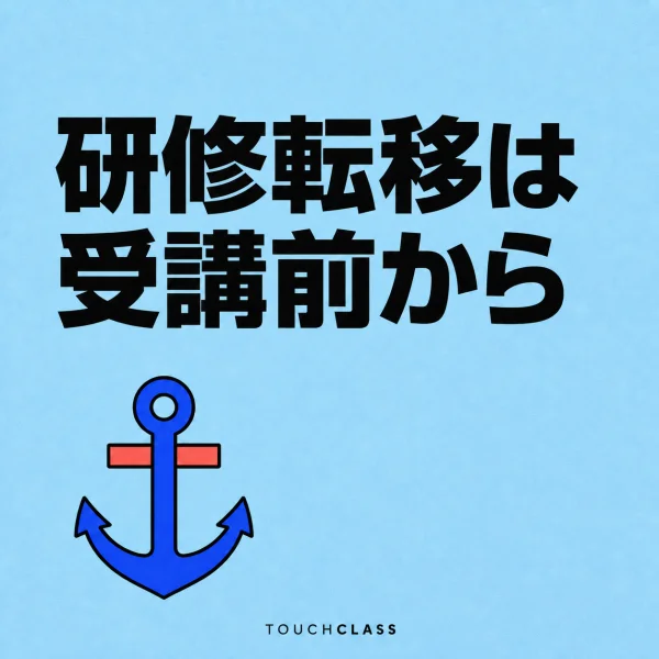 一つの錨で受講前の上司の約束に基づく研修転移を表すフラットポスター — 研修転移の上司契約のアイキャッチ画像