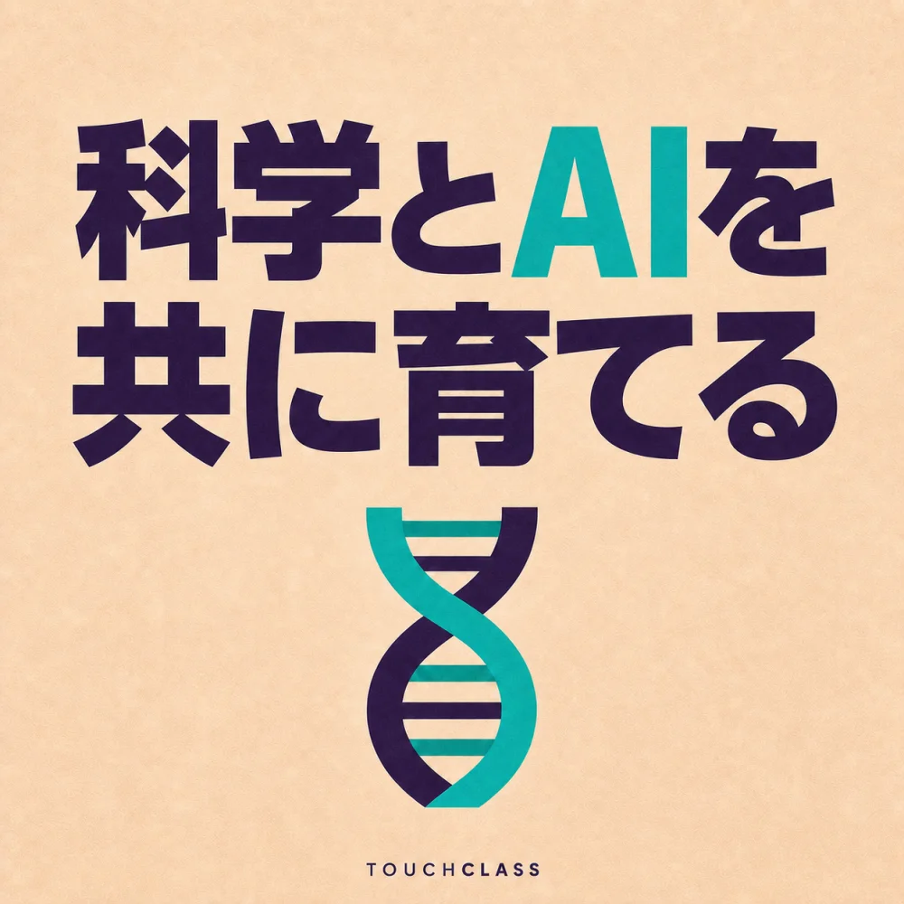 「科学とAIを共に育てる」という日本語見出しと青緑・紫のDNA二重らせんを配したライフサイエンス人材育成のアイキャッチ画像