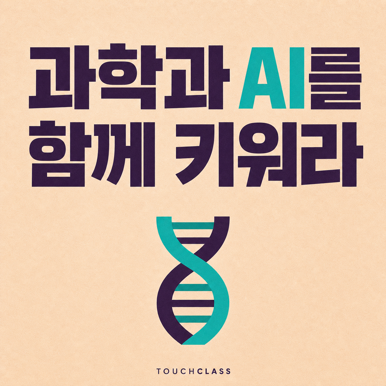 과학과 AI를 함께 키워라 문구와 청록·보라 DNA 이중나선을 배치한 대표 이미지