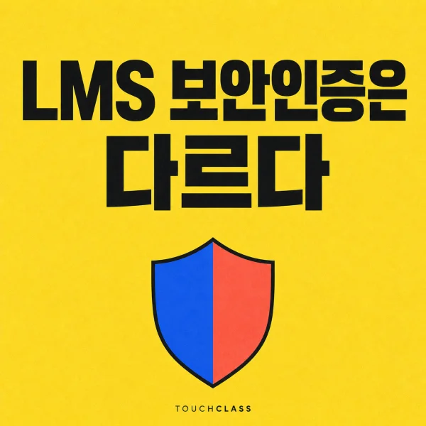 서로 다른 두 색의 방패 하나로 LMS 보안인증의 차이를 표현한 평면 포스터 — LMS 보안인증 대표 이미지
