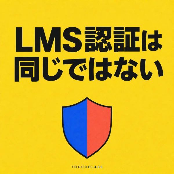 二色に分かれた一つの盾でLMSセキュリティ認証の違いを表すフラットポスター — LMSセキュリティ認証のアイキャッチ画像